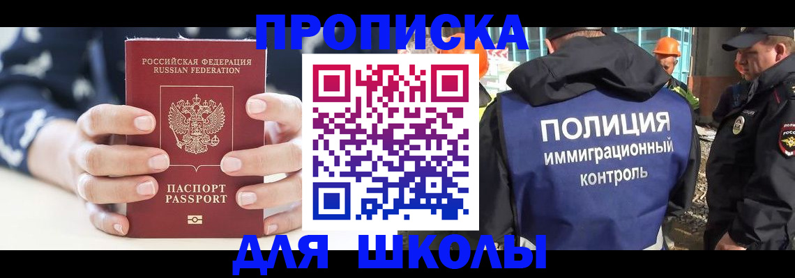 прописка для школы в Белорецке