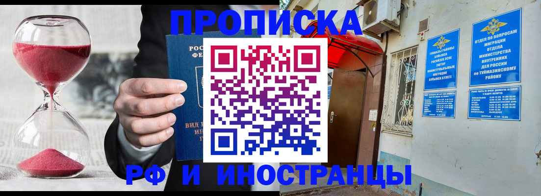 прописка 2025 в Белорецке