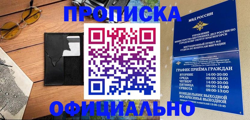 временная регистрация купить в Белорецке